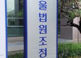 서울중앙지방법원 조정센터에 다녀왔습니다