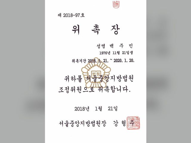 서울중앙지방법원 조정위원 재위촉