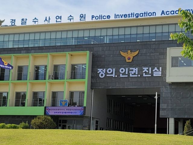 경찰수사연수원 강의