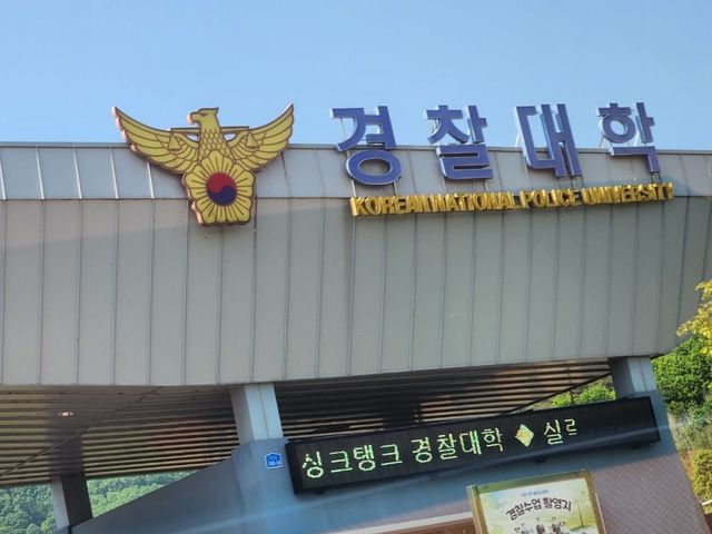 경찰대학 · 경찰인재개발원 · 인천교통연수원