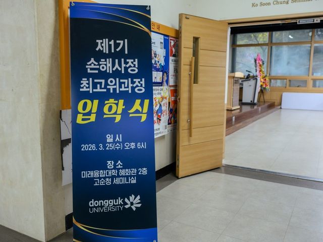 동국대 손해사정 최고위과정 제1기 입학식