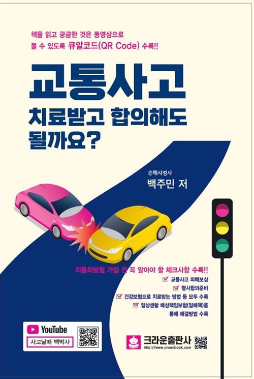 교통사고, 치료받고 합의해도 될까요?